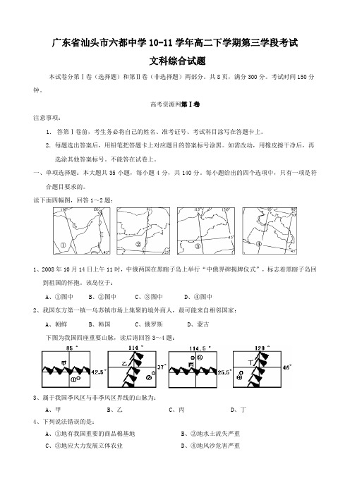 广东省汕头市六都中学10-11学年高二下学期第三学段考试(文综)