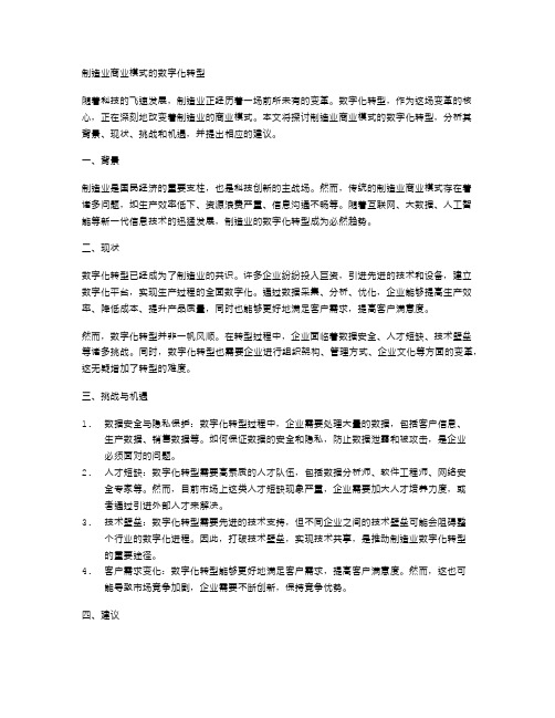 制造业商业模式的数字化转型