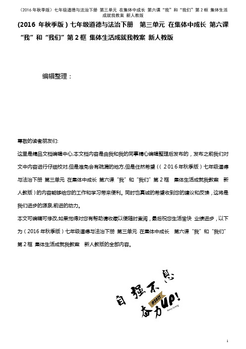 七年级道德与法治下册 第三单元 在集体中成长 第六课“我”和“我们”第2框 集体生活成就我教案 新