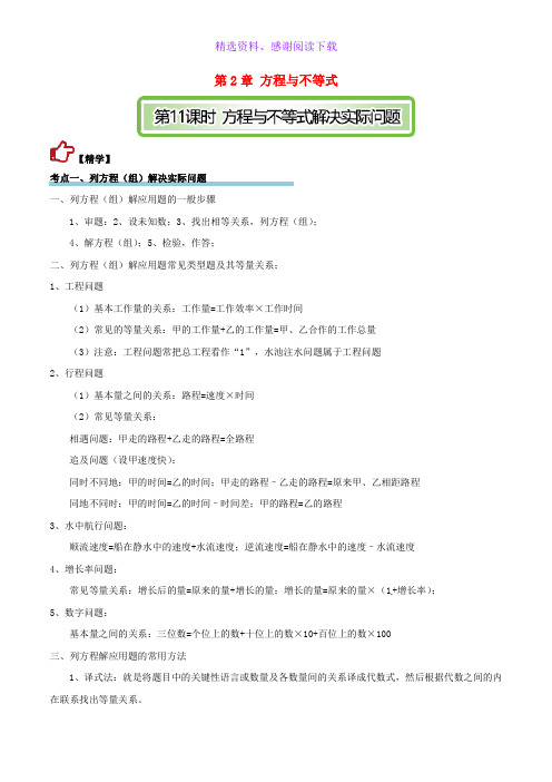 中考数学精学巧练备考秘籍第2章方程与不等式第11课时方程与不等式解决实际问题