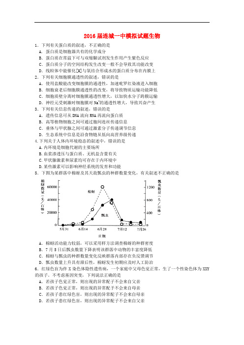 福建省连城一中高三生物模拟试卷