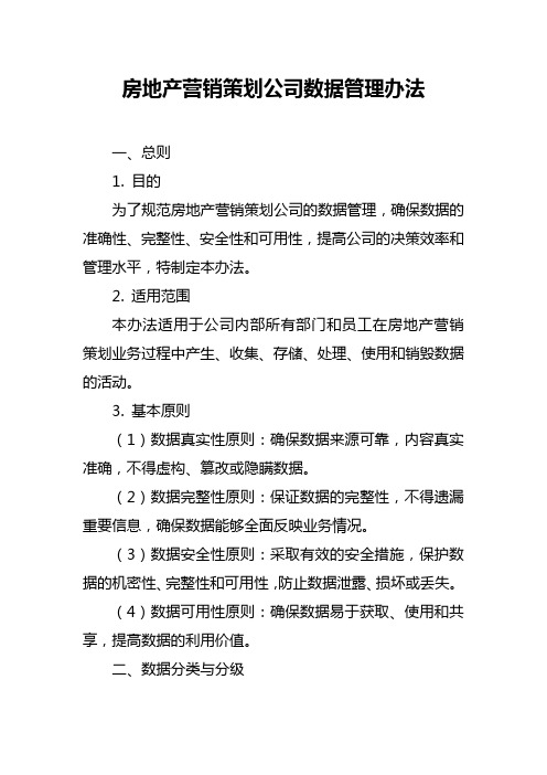 房地产营销策划公司数据管理办法