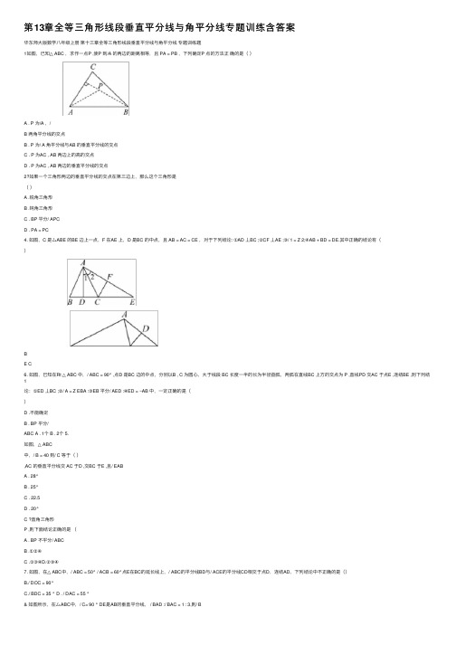 第13章全等三角形线段垂直平分线与角平分线专题训练含答案
