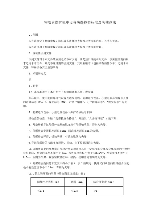 机电设备防爆检查标准及考核办法