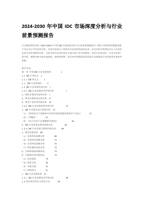 2024-2030年中国IDC市场深度分析与行业前景预测报告