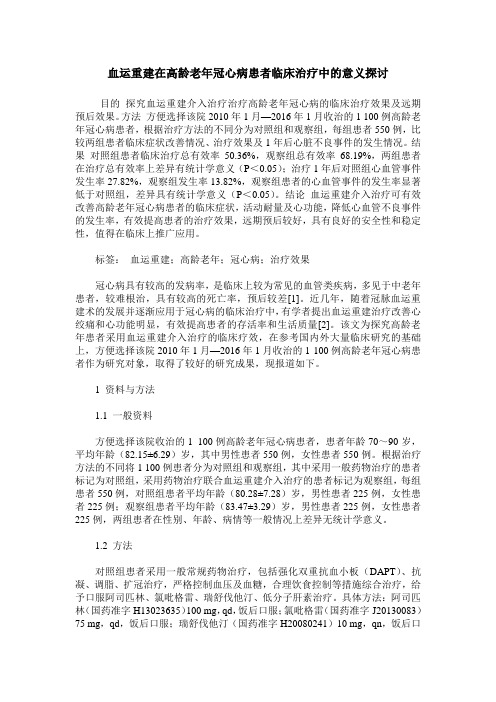 血运重建在高龄老年冠心病患者临床治疗中的意义探讨