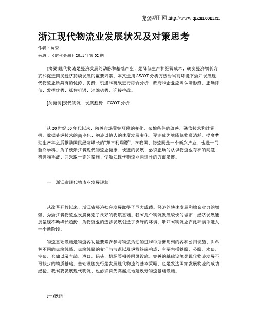 浙江现代物流业发展状况及对策思考