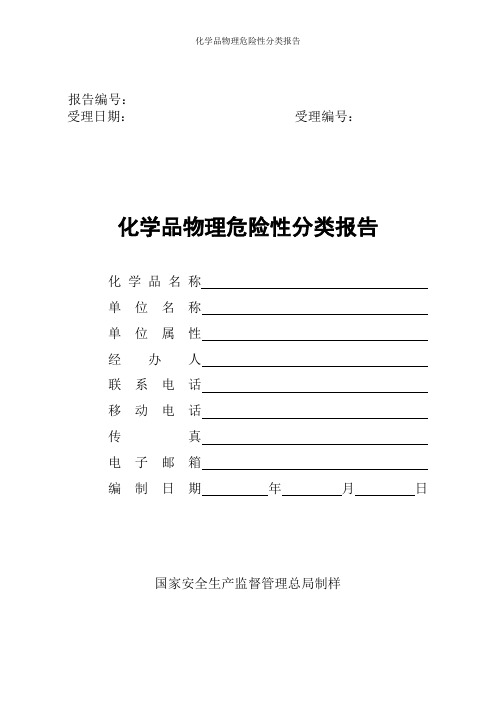 化学品物理危险性分类报告