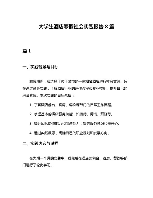 大学生酒店寒假社会实践报告8篇