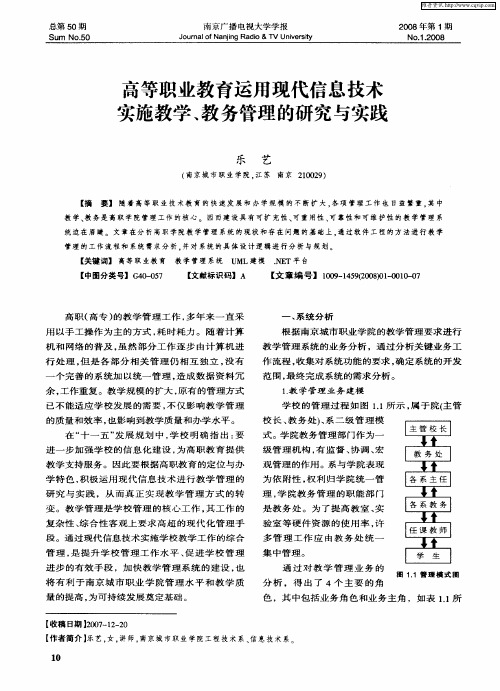 高等职业教育运用现代信息技术实施教学、教务管理的研究与实践