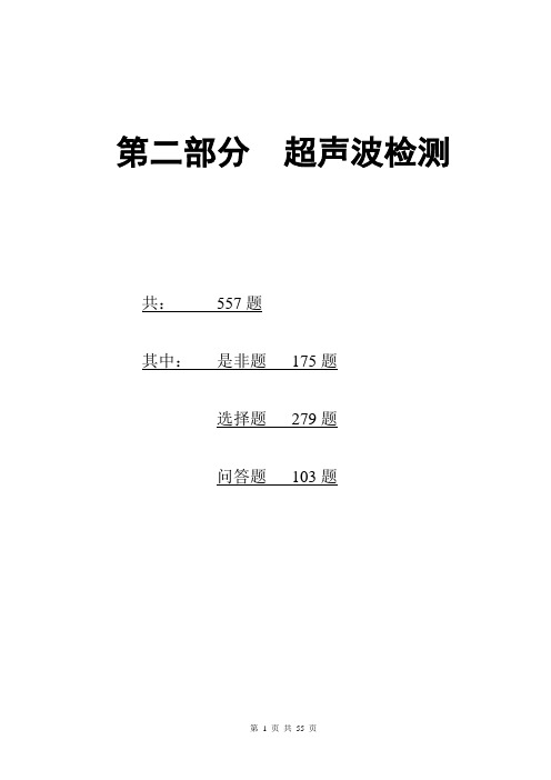 特种设备超声波探伤试题资料