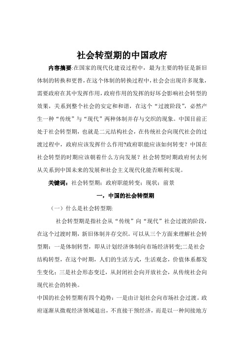 社会转型期的中国政府----李学鹏