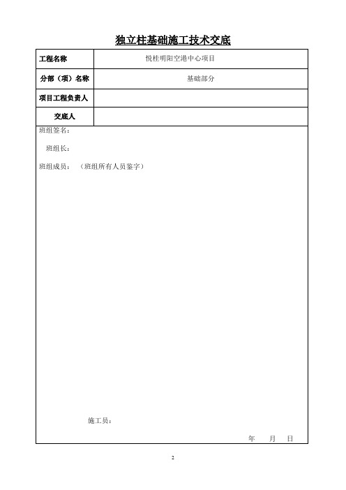 独立基础施工技术交底