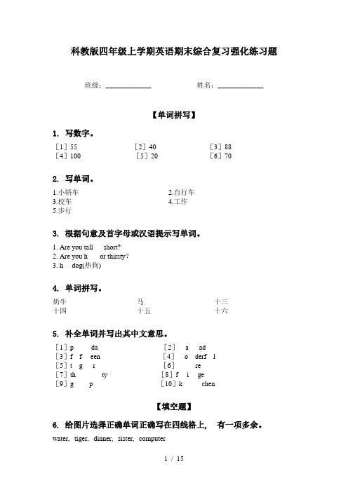 科教版四年级上学期英语期末综合复习强化练习题