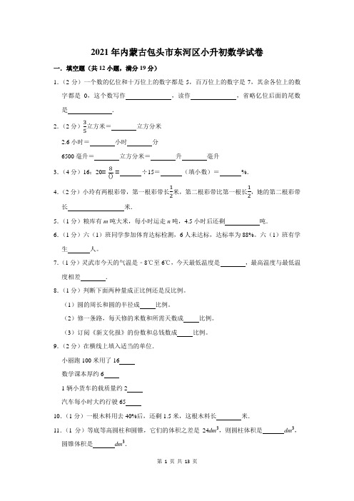 2021年内蒙古包头市东河区小升初数学试卷及答案解析