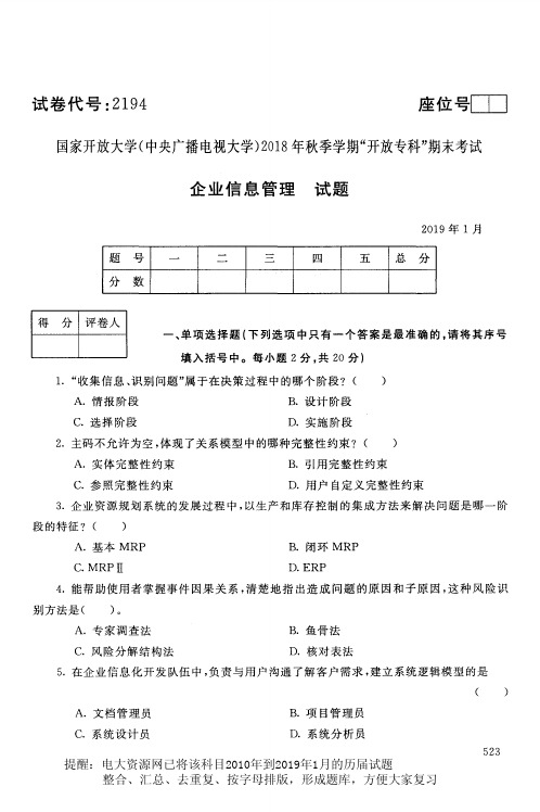 电大2194《企业信息管理》国家开放大学历届试题2019年1月(含答案)