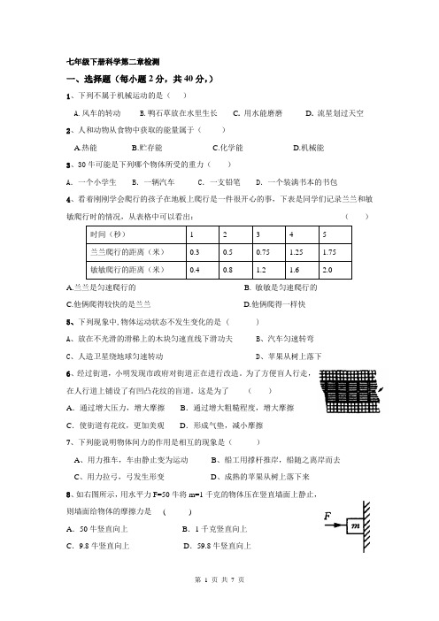 【精品】七年级下册科学第二章单元测试题