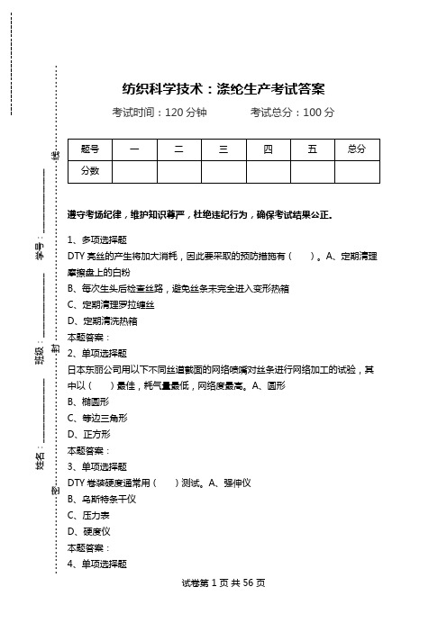 纺织科学技术：涤纶生产考试答案_2.doc