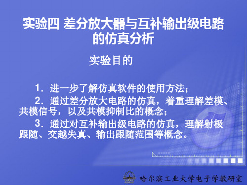 实验四差分放大器与互补输出级电路的仿真分析