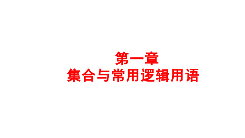 2025年高考数学一轮复习-第一章-集合与常用逻辑用语【课件】