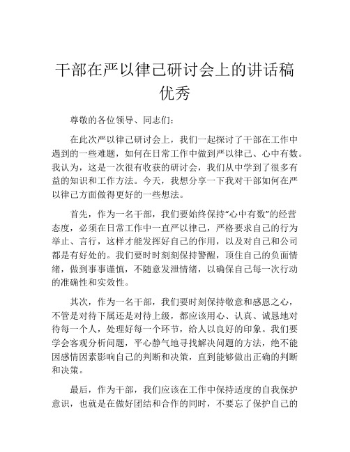 干部在严以律己研讨会上的讲话稿优秀