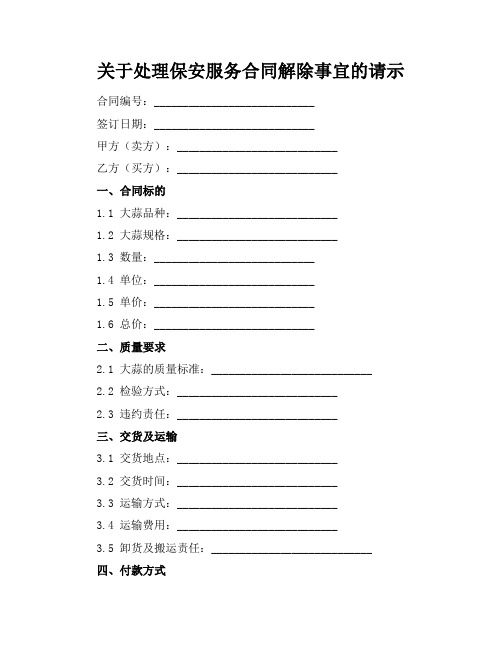 关于处理保安服务合同解除事宜的请示