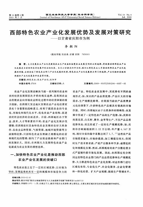 西部特色农业产业化发展优势及发展对策研究——以甘肃省庆阳市为例