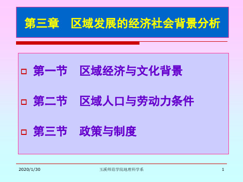 第三章区域发展的经济社会背景分析