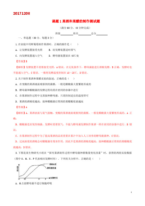 (完整版)课题1果酒和果醋的制作测试题