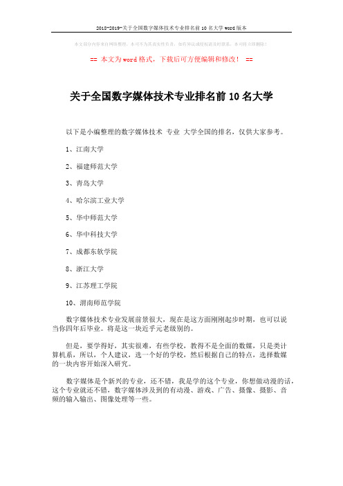 2018-2019-关于全国数字媒体技术专业排名前10名大学word版本 (1页)