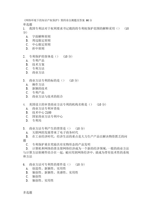 《网络环境下的知识产权保护》第四章自测题