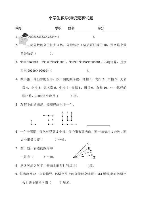 小学生数学趣味知识竞赛试题