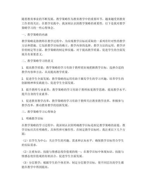 教学策略学习心得体会