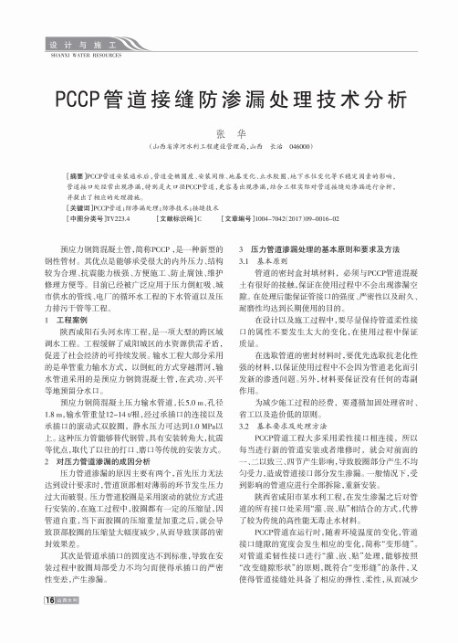 PCCP管道接缝防渗漏处理技术分析