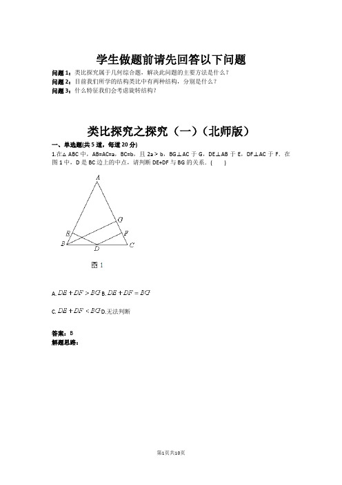 类比探究之探究(一)(北师版)(含答案) (1)