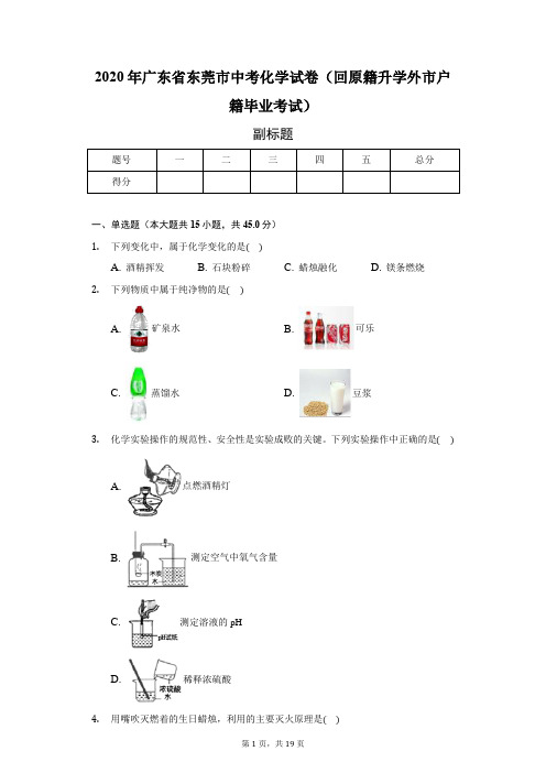 2020年广东省东莞市中考化学试卷(含答案解析)