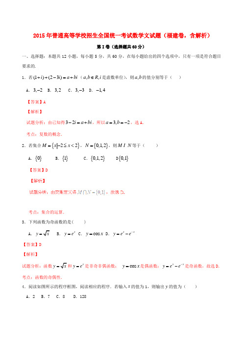 普通高等学校招生全国统一考试数学文试题(福建卷,含解析)