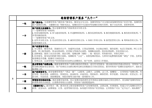 卷烟营销“九个一”服务