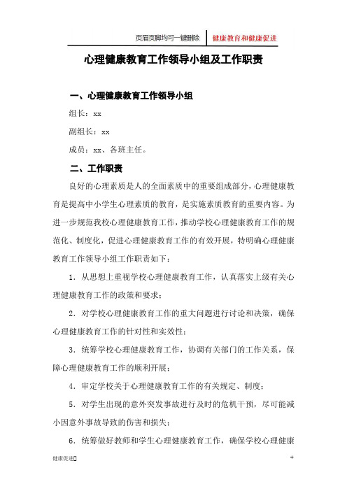 心理健康教育工作领导小组及工作职责+心理健康教育工作计划和安排