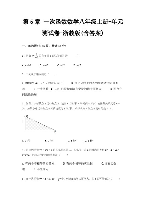 第5章 一次函数数学八年级上册-单元测试卷-浙教版(含答案)