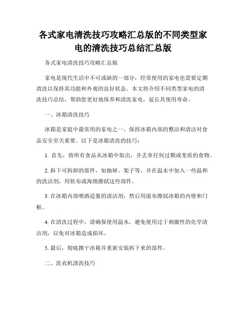 各式家电清洗技巧攻略汇总版的不同类型家电的清洗技巧总结汇总版