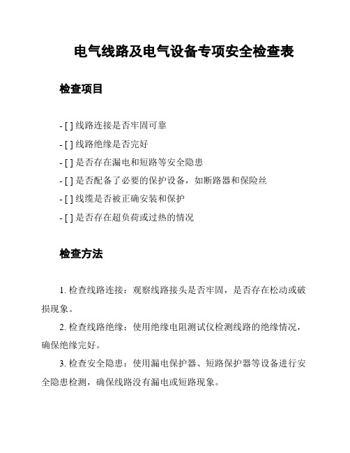 电气线路及电气设备专项安全检查表