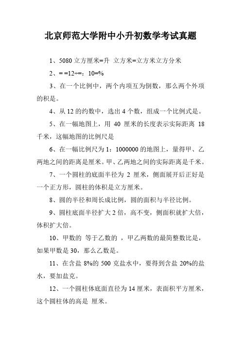 北京师范大学附中小升初数学考试真题