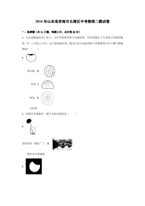 山东省济南市长清区2016年中考物理二模试卷含答案解析