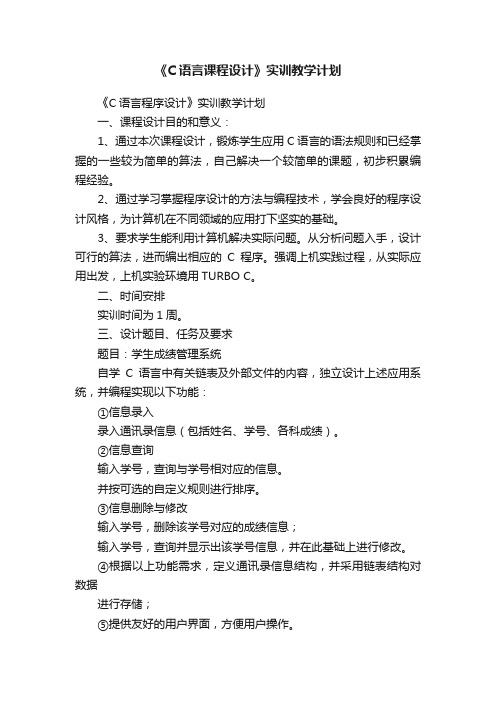 《C语言课程设计》实训教学计划