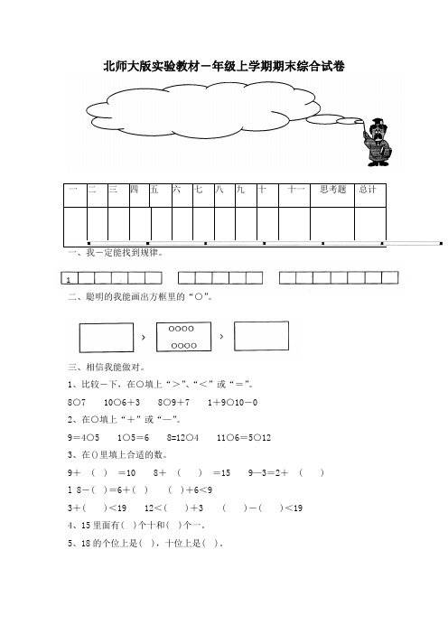 北师大版一年级上册数学期末试卷5套