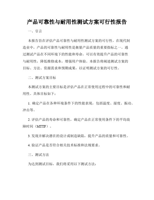 产品可靠性与耐用性测试方案可行性报告