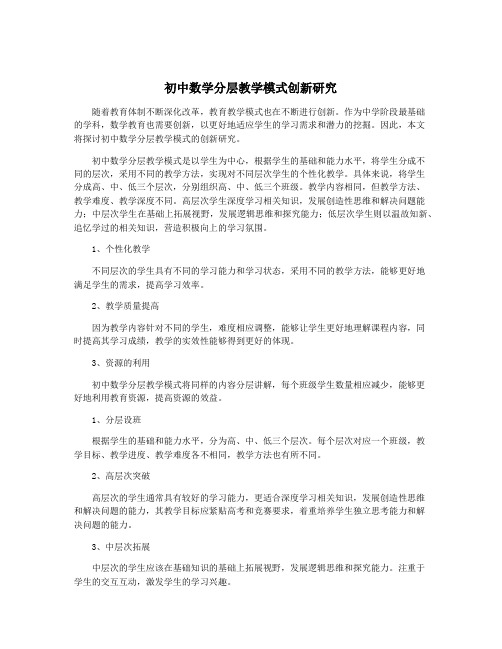 初中数学分层教学模式创新研究