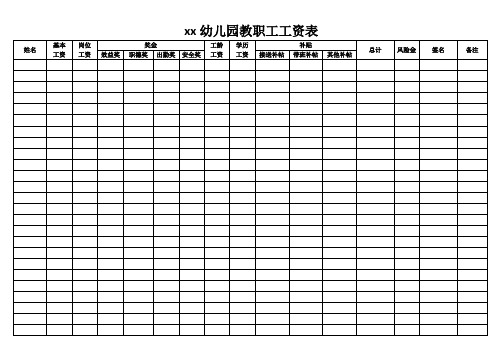 幼儿园教职工工资表