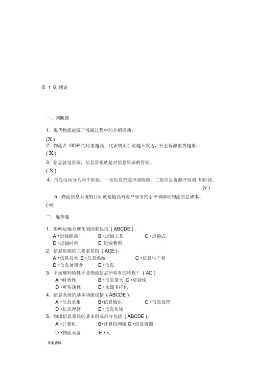 精编物流信息管理习题答案资料